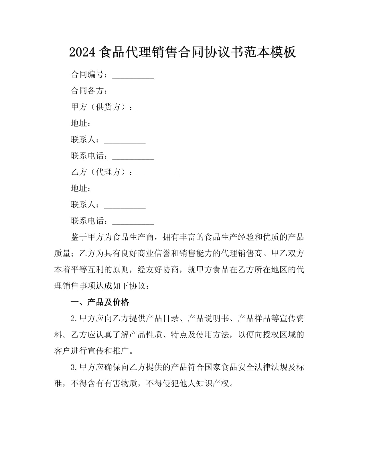 食品代理銷售合同協議書范本模板