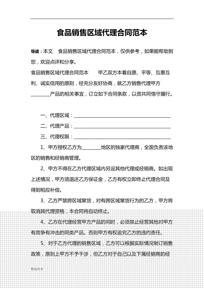 食品銷售區域代理合同范本.doc