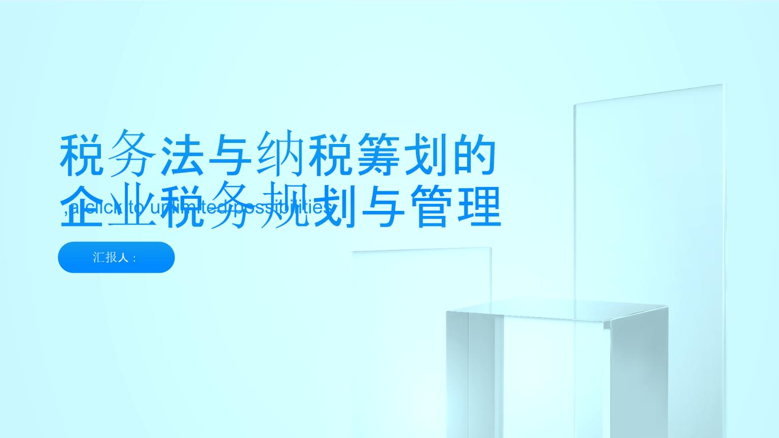 稅務法與納稅籌劃 企業(yè)稅務規(guī)劃與管理中的資產評估報告角色