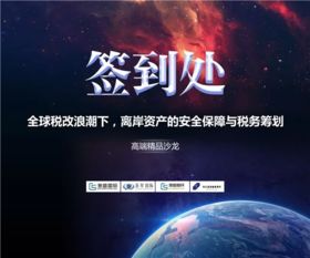 晉昇國際上海站精品沙龍圓滿落幕 聚焦離岸資產安全保障與稅務籌劃