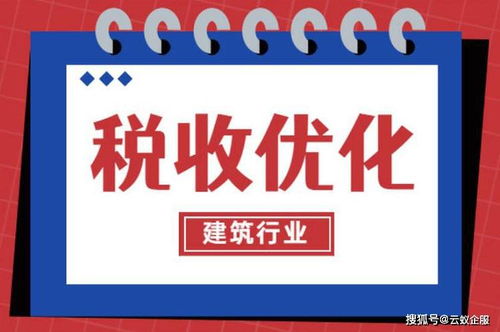 2021年建筑類企業稅務籌劃的三大核心要點