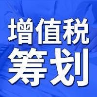 廣東省現代服務企業增值稅稅收優惠政策解析與籌劃實務
