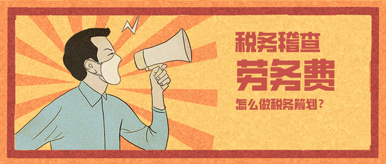 150萬勞務費補稅罰款超80萬！企業稅務籌劃已非選擇題，而是生存必答題
