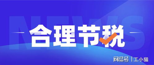 當“籌劃”淪為“算計” 為何糟糕的稅務方案注定失敗